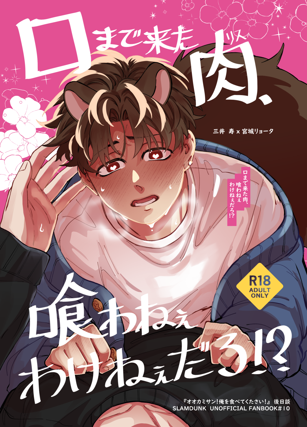 【三良｜新刊】口まで来た肉、喰わねぇわけねぇだろ！？ 《此為R18刊物未成年請勿下標》