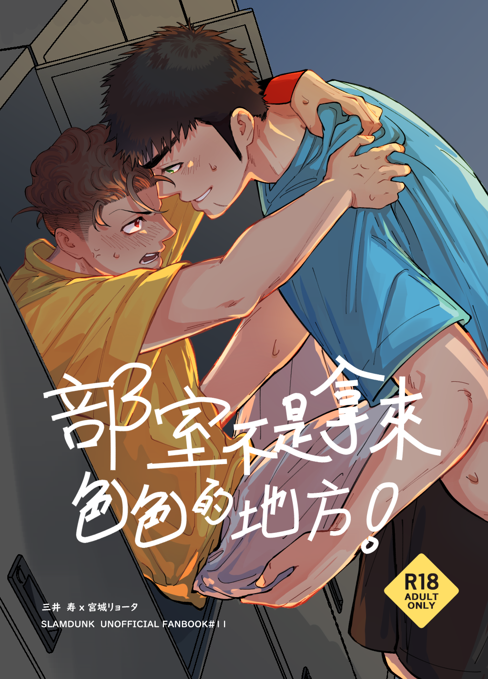 【三良｜新刊】部室不是拿來色色的地方!! 《此為R18刊物未成年請勿下標》