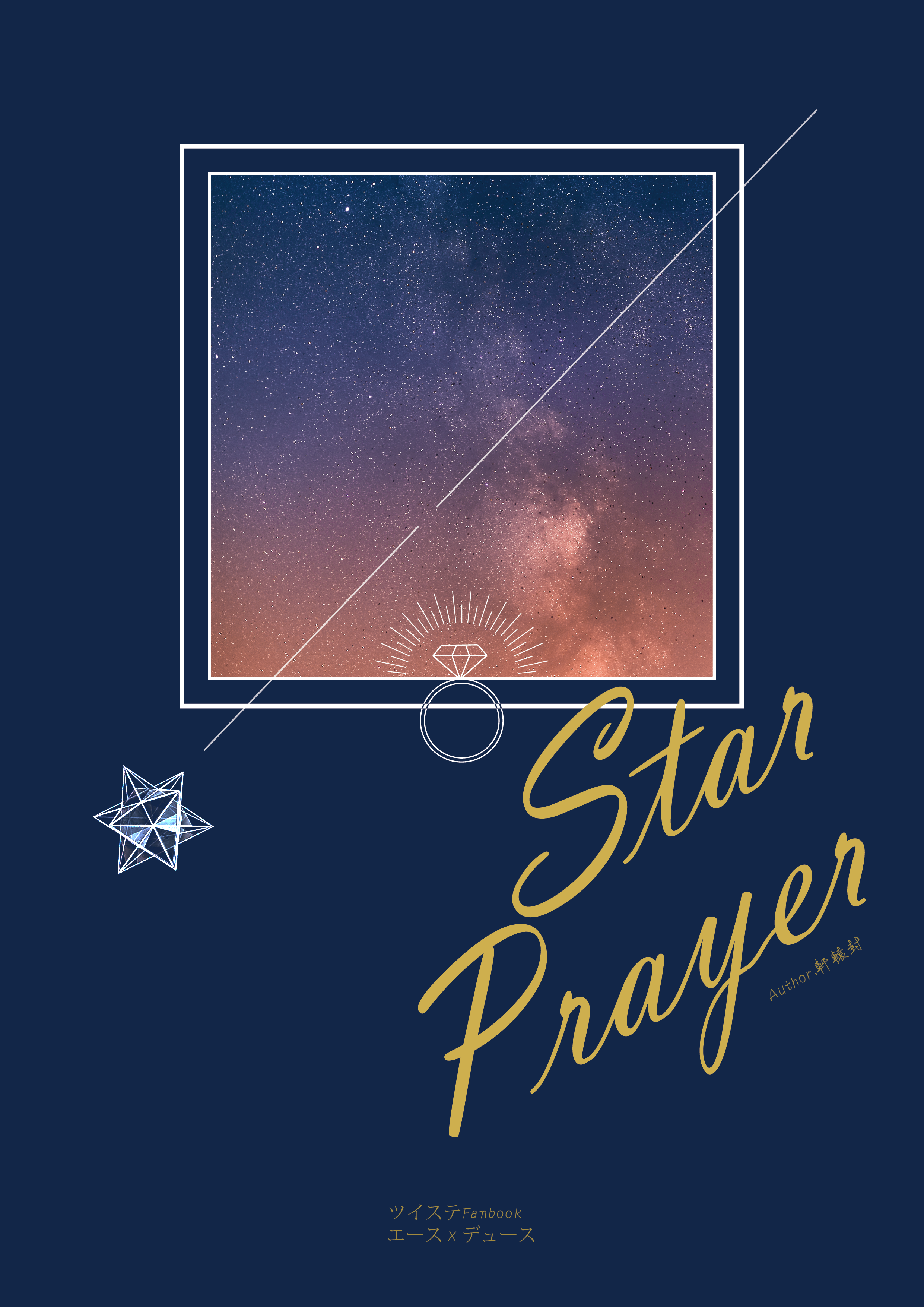 [エスデュ]Star Prayer