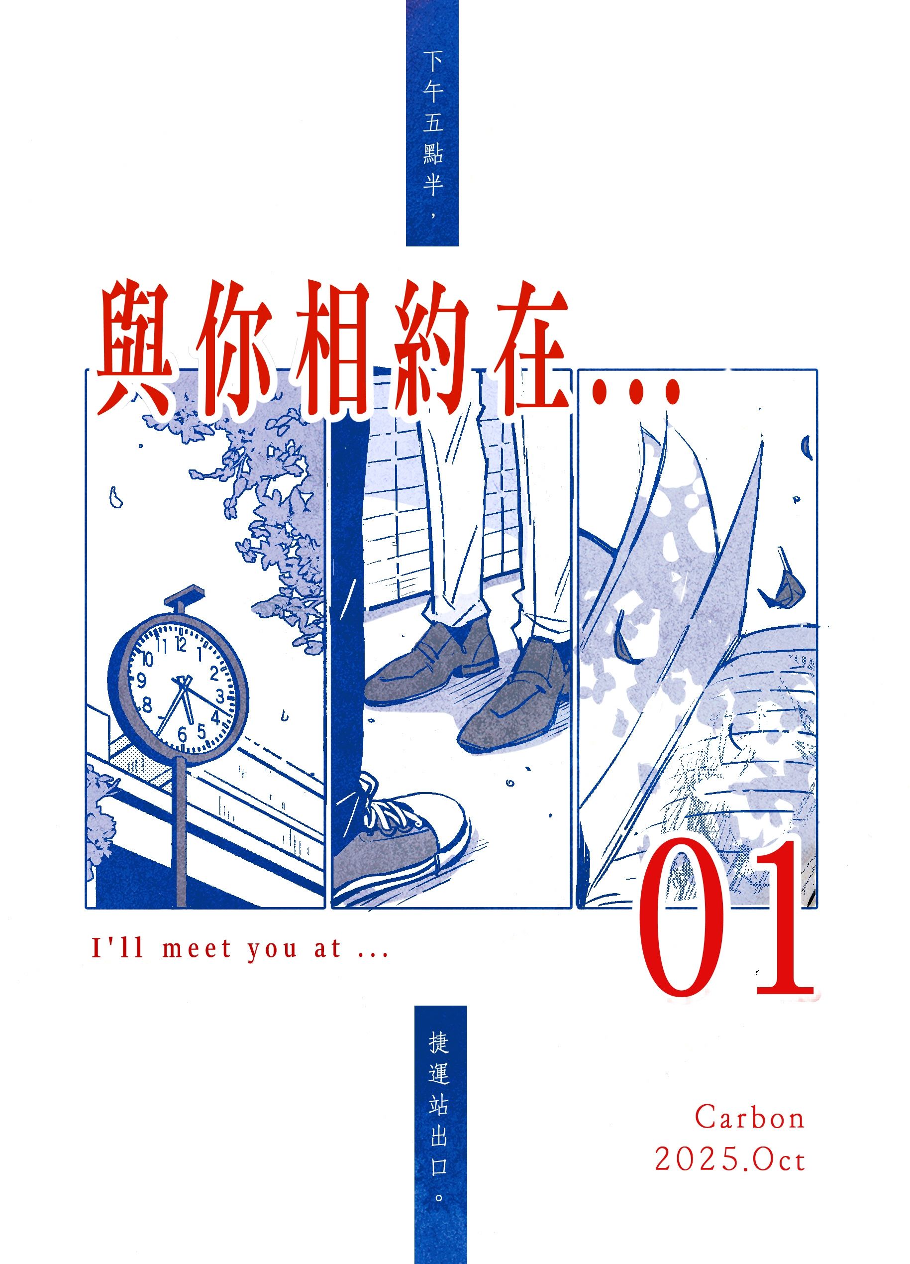 【原創新刊】與你相約在……