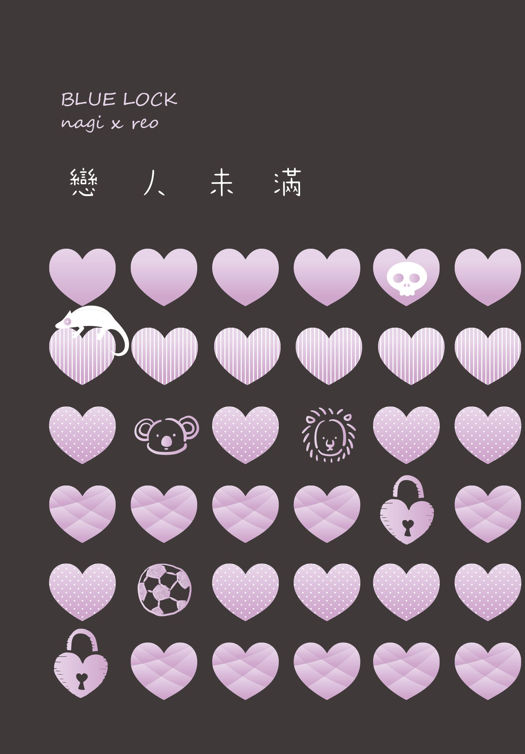 戀人未滿（藍色監獄/凪玲）
