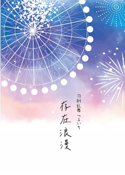 【刀劍亂舞】存在浪漫（鶴一期）