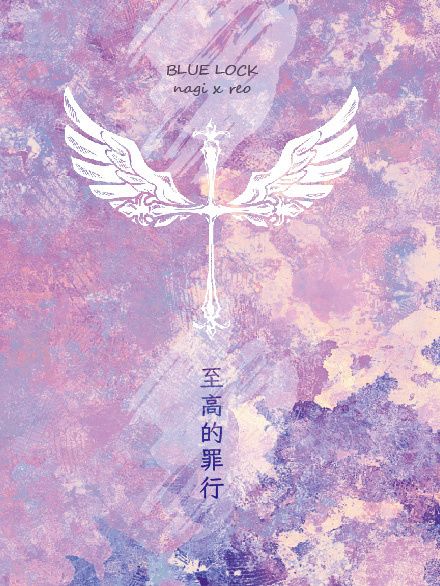 【藍色監獄】至高的罪行（凪玲）