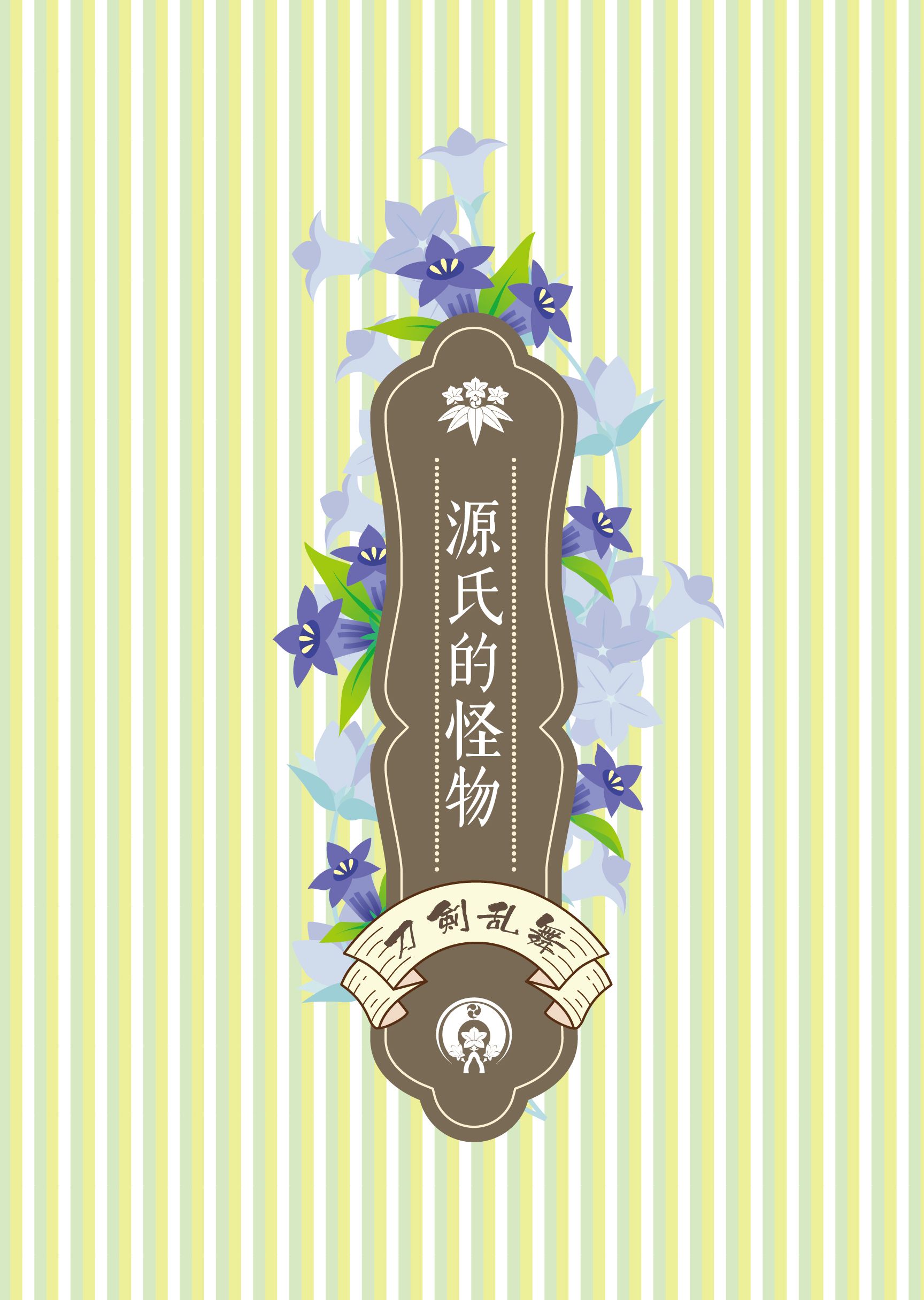 源氏的怪物