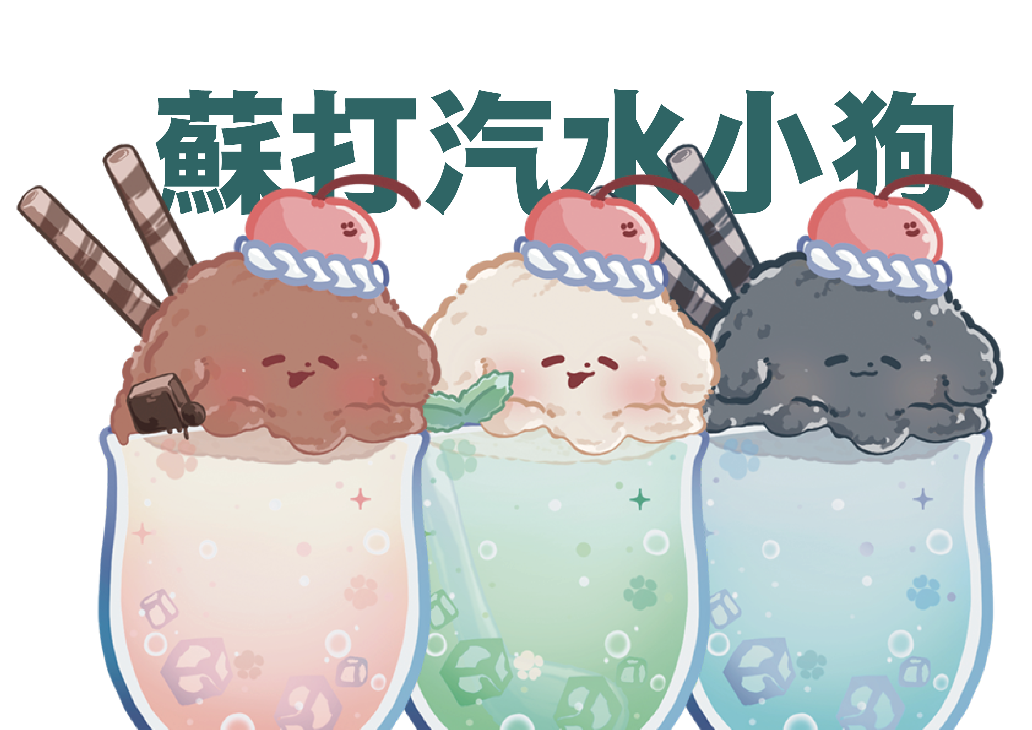 糖狗樂園／氣球小狗