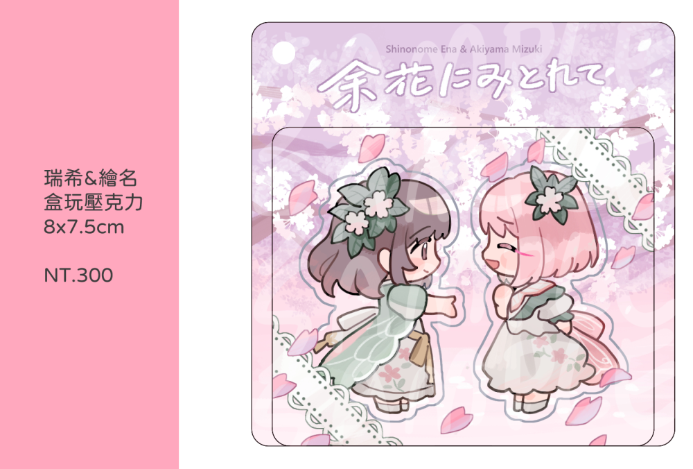 【現貨】みずえな盒玩壓克力