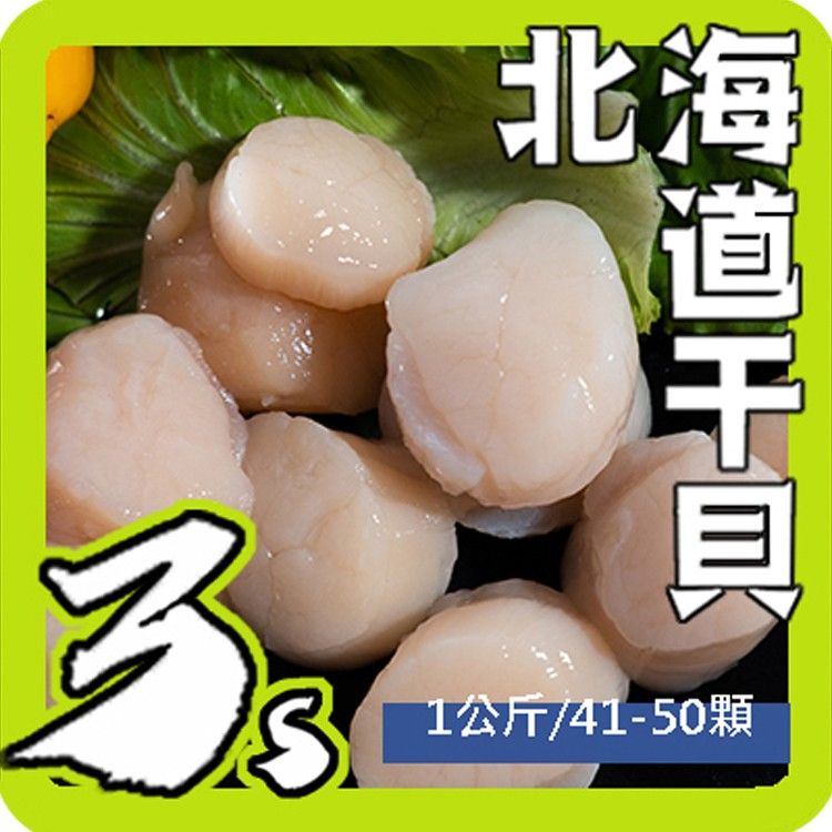 北海道生食等級 干貝3S 1公斤