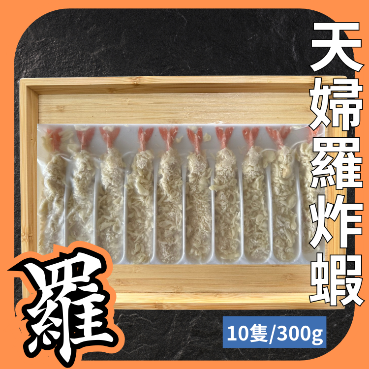 天婦羅炸蝦 10隻 300g