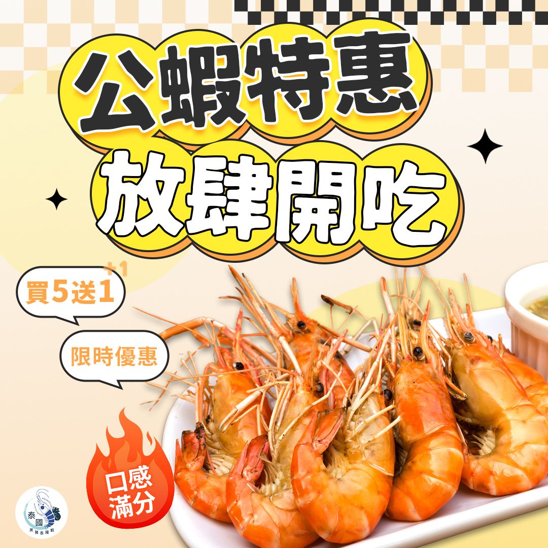 大蝦公限時優惠組【買五送一超優惠組】
