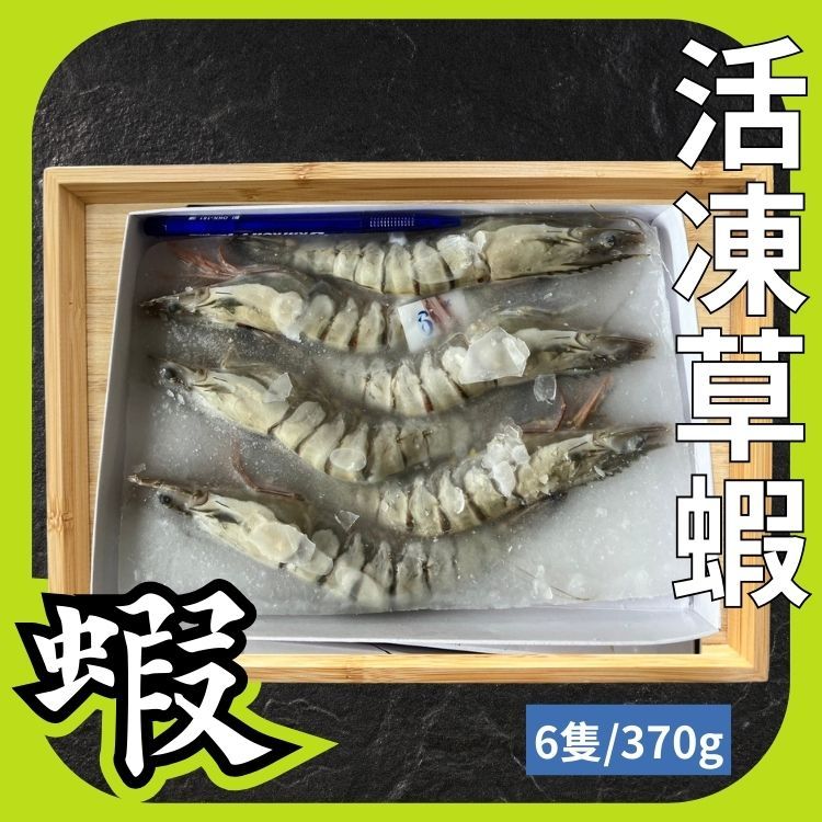 6P活凍草蝦