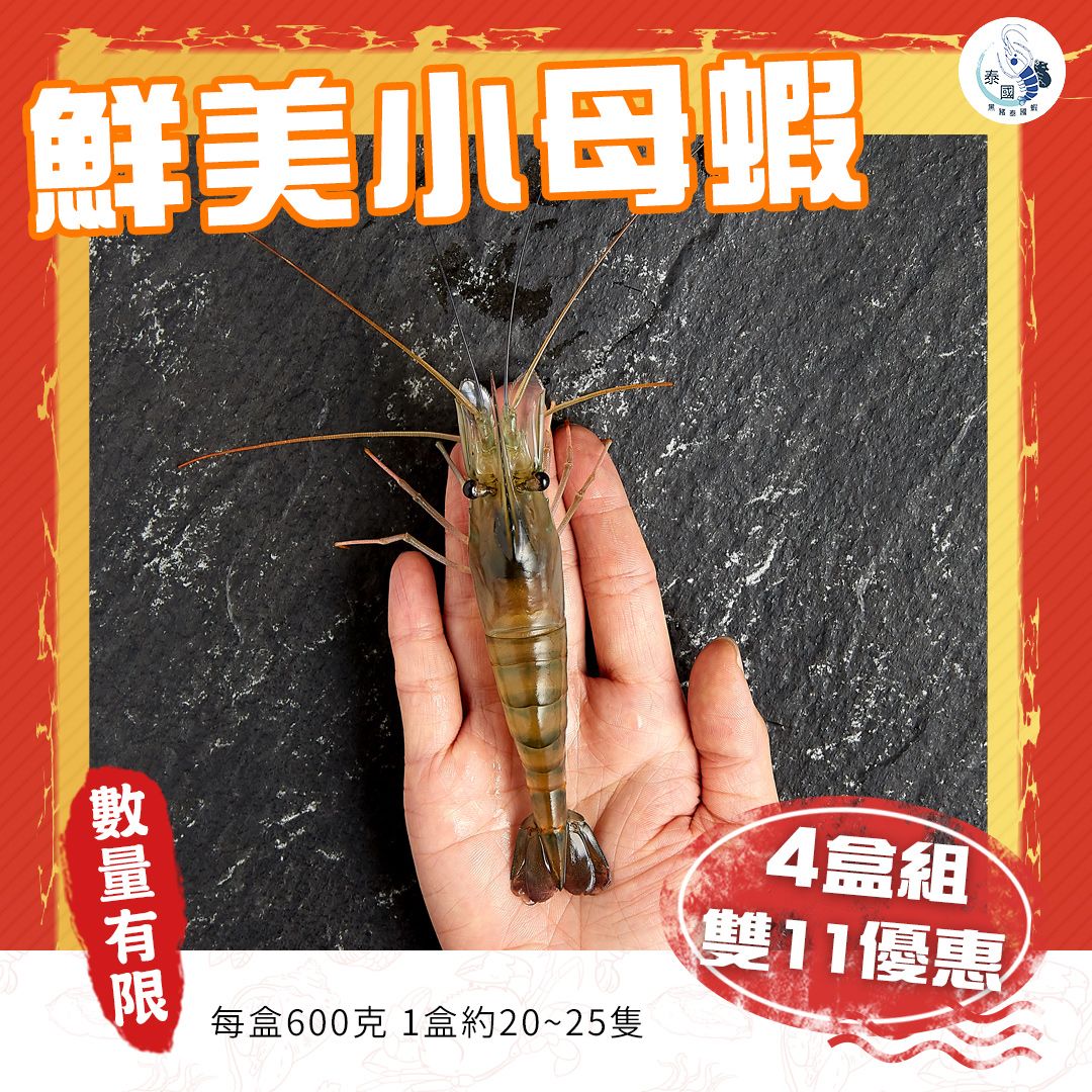 【雙11限定】鮮美小母蝦 4盒超級優惠組