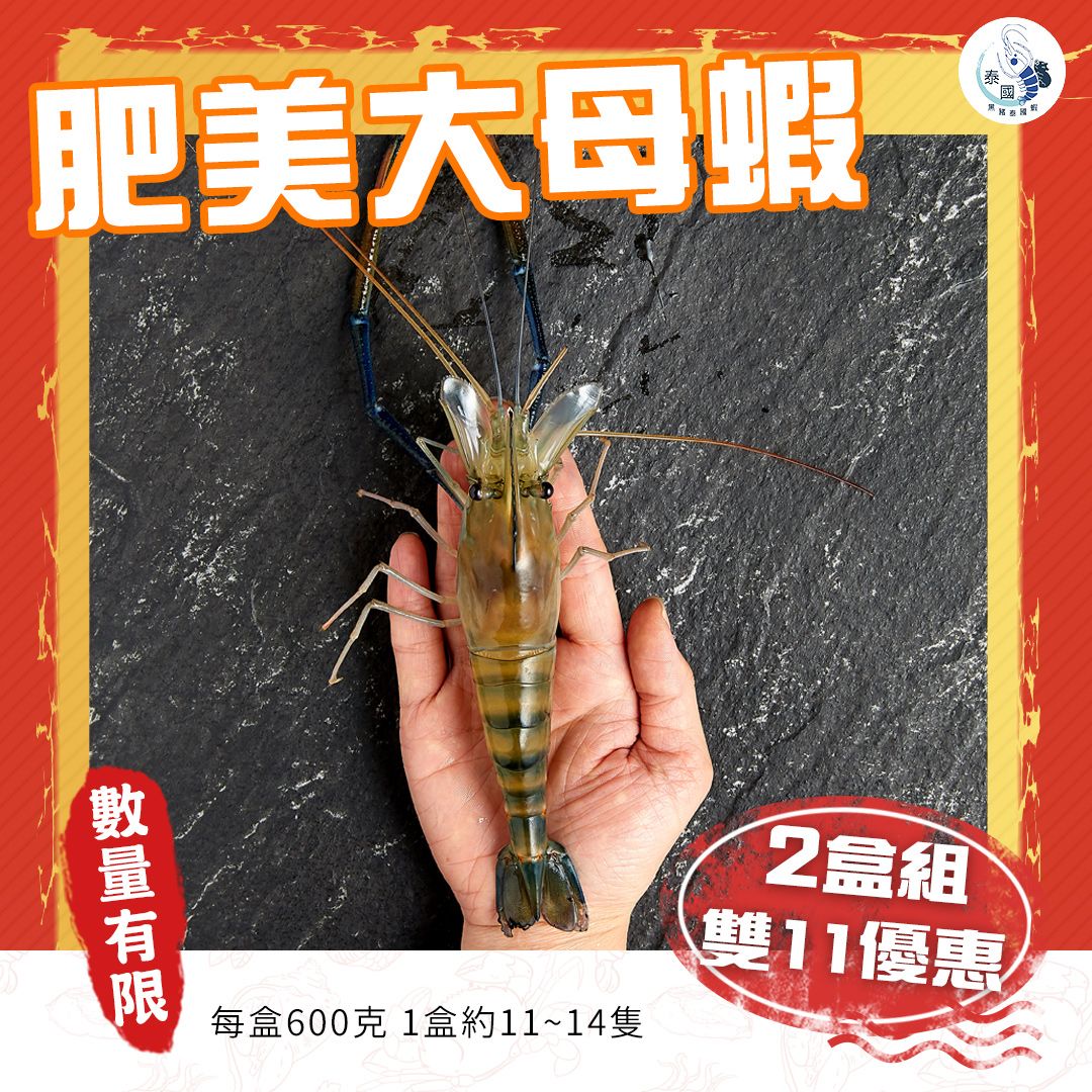 【雙11限定】肥美大母蝦 2盒超級優惠組