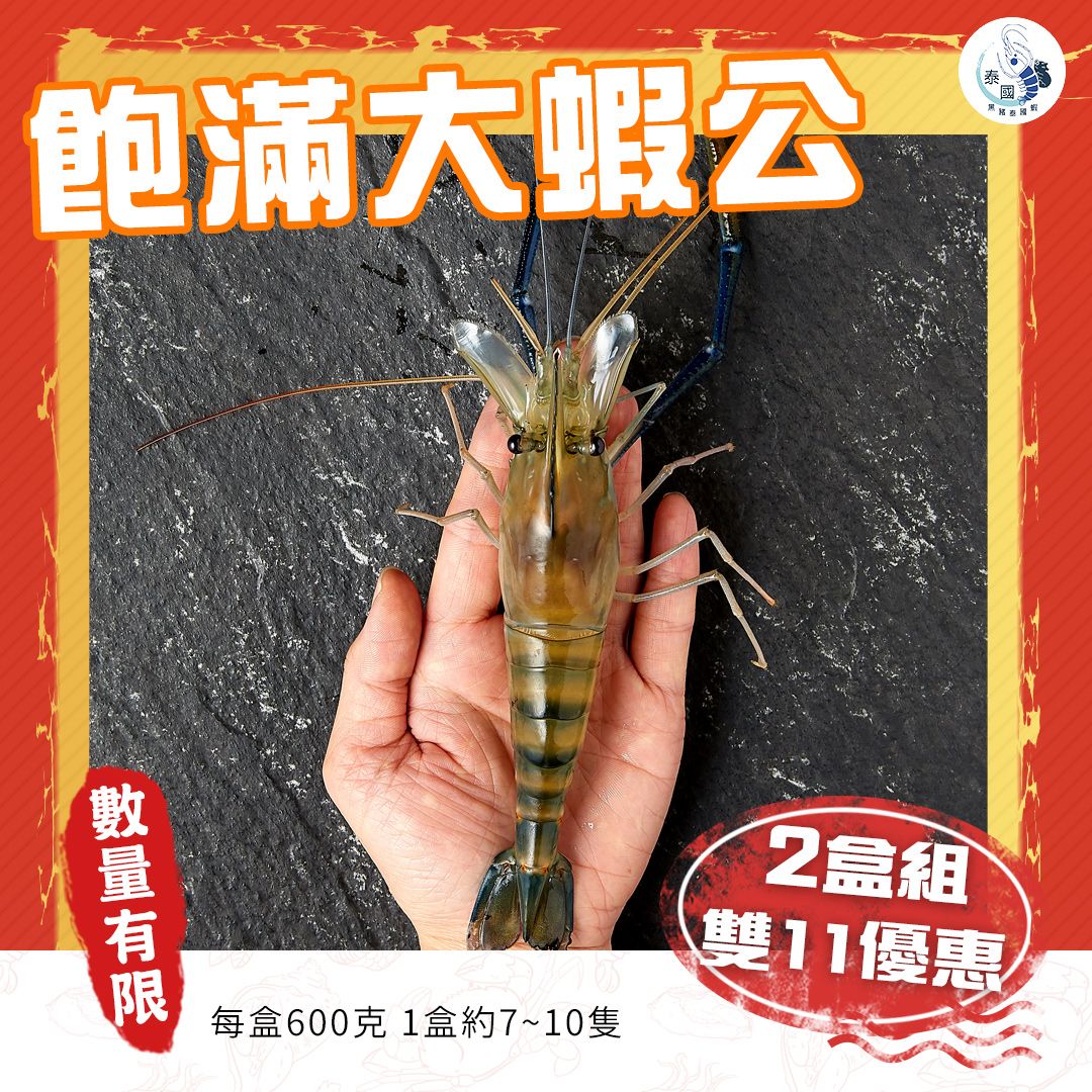 【雙11限定】飽滿大蝦公 2盒超級優惠組
