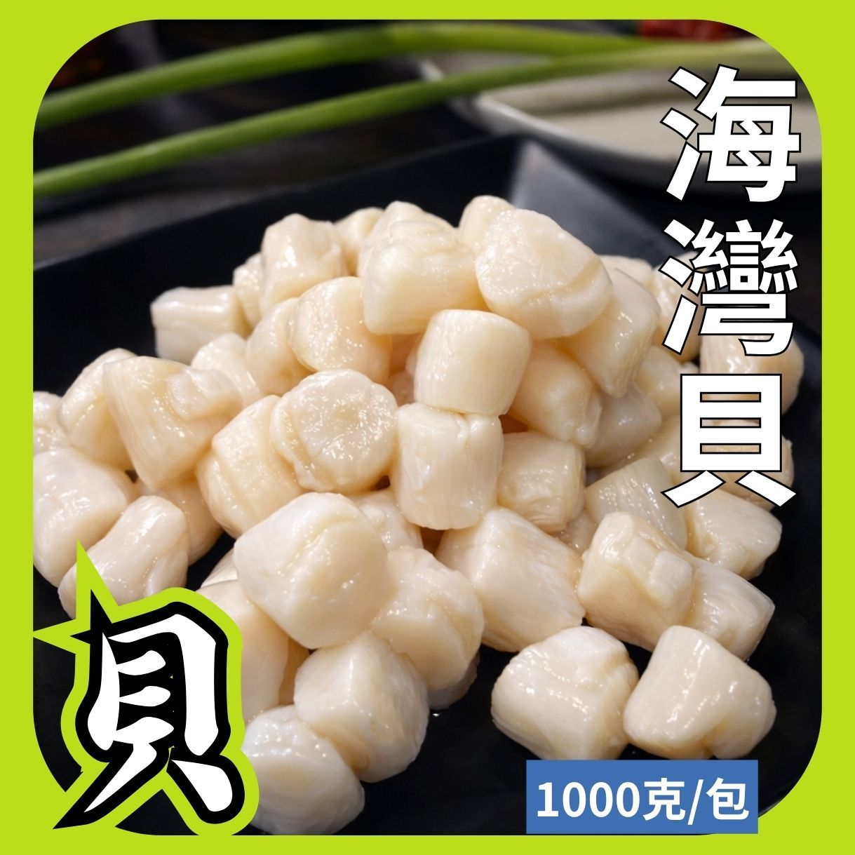 海灣貝（珠貝）