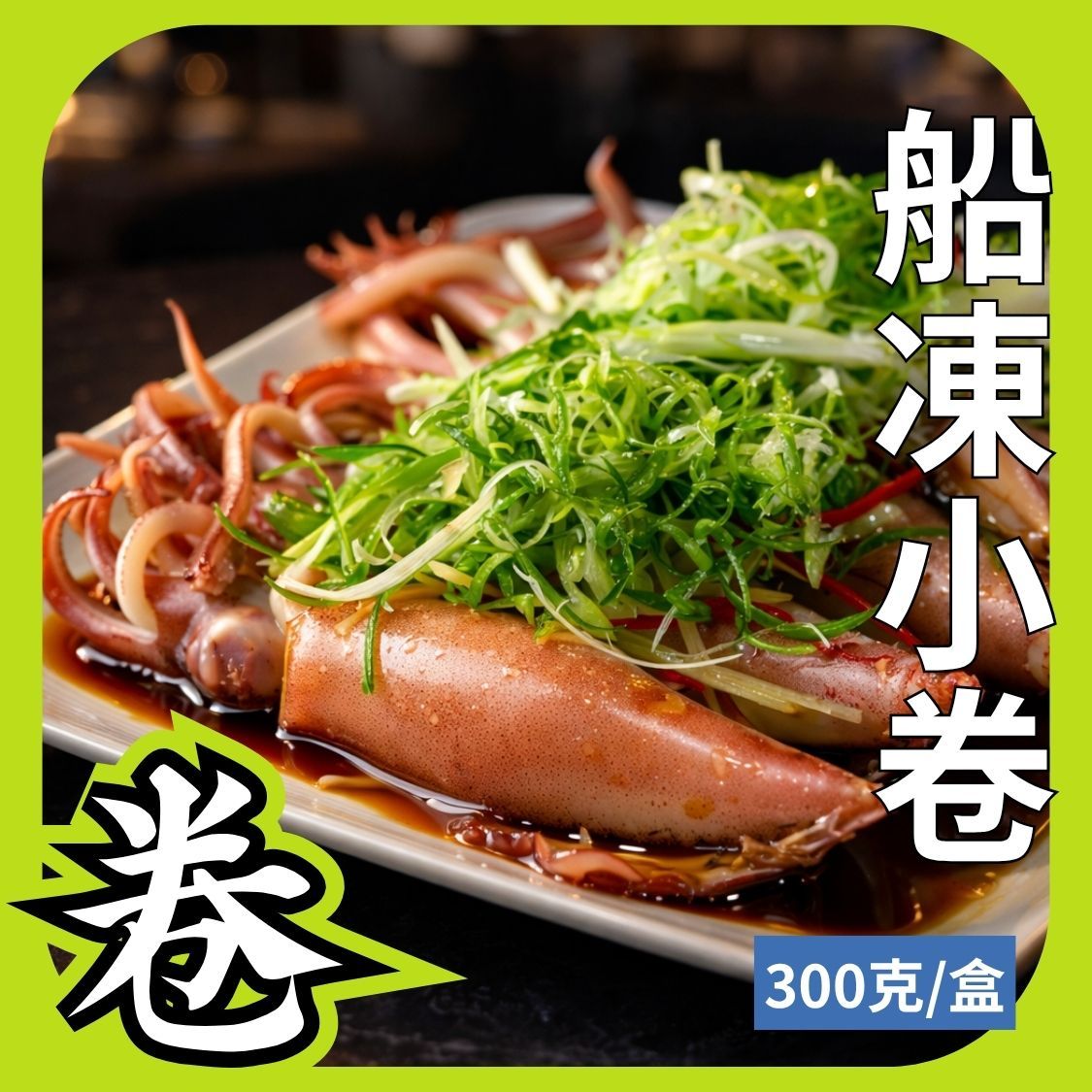 船凍小卷（2排/3排）