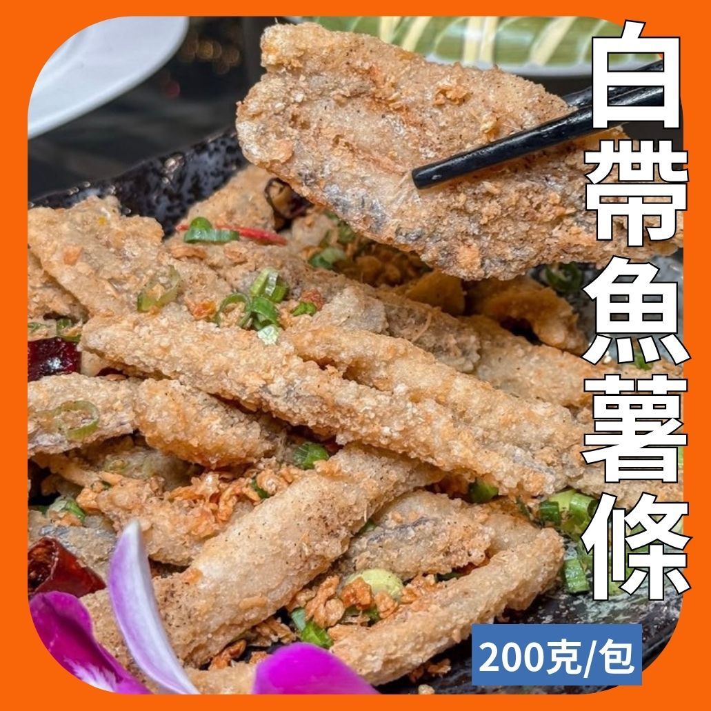 白帶魚薯條