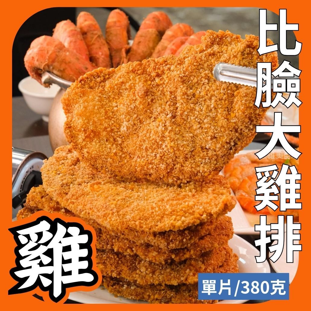 比臉大雞排