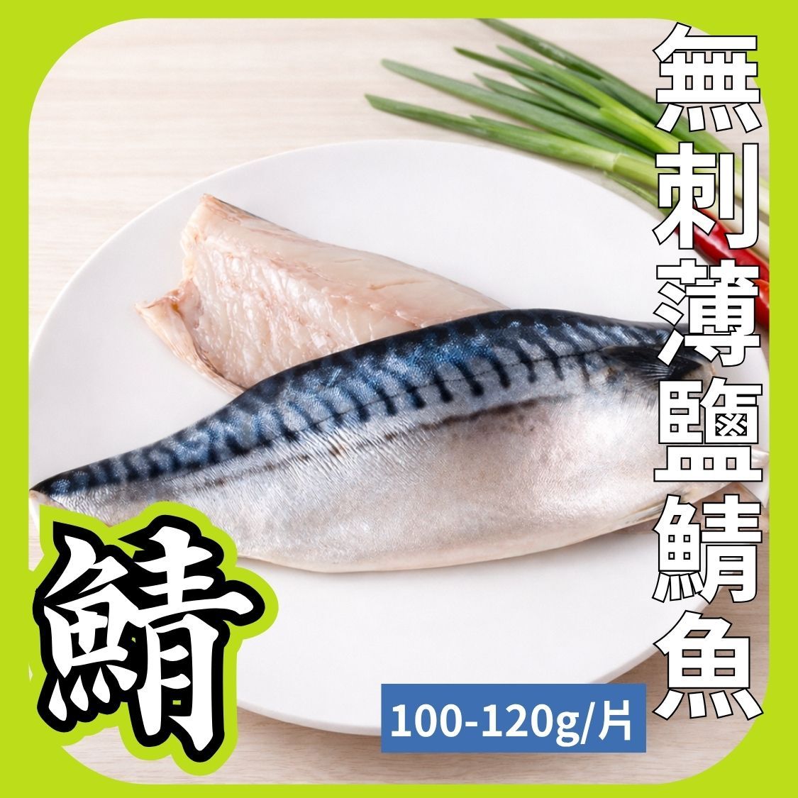 無刺薄鹽鯖魚（2片組）