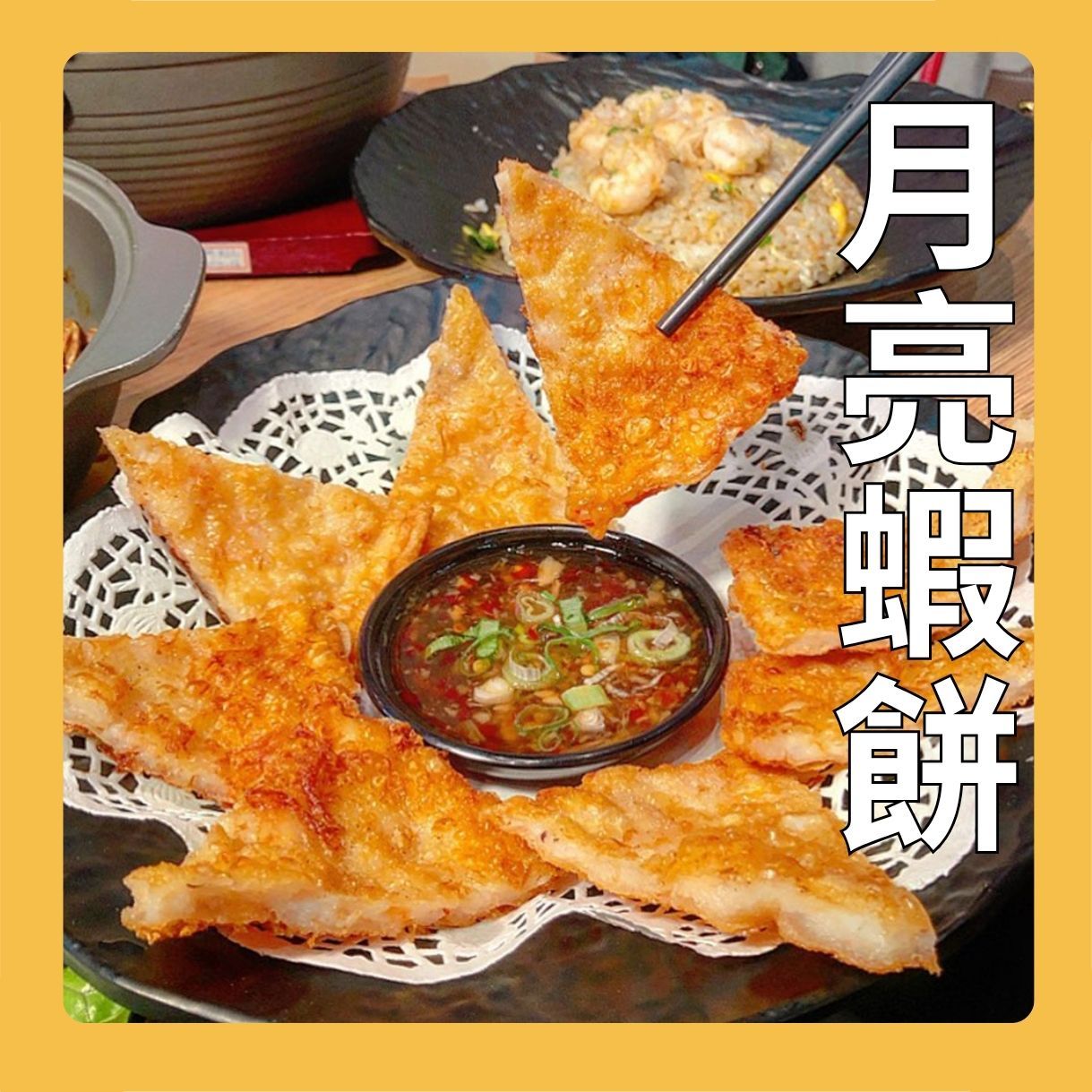 花枝月亮蝦餅