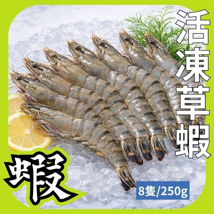 8P活凍草蝦