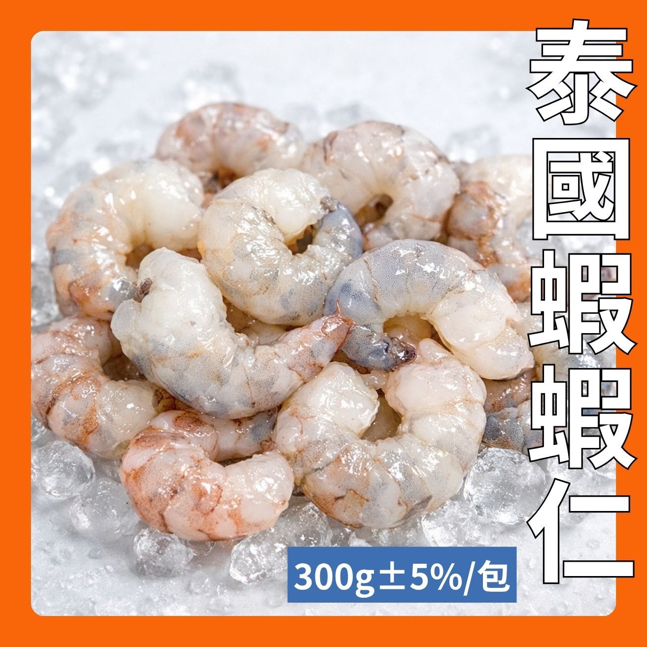 泰國蝦蝦仁