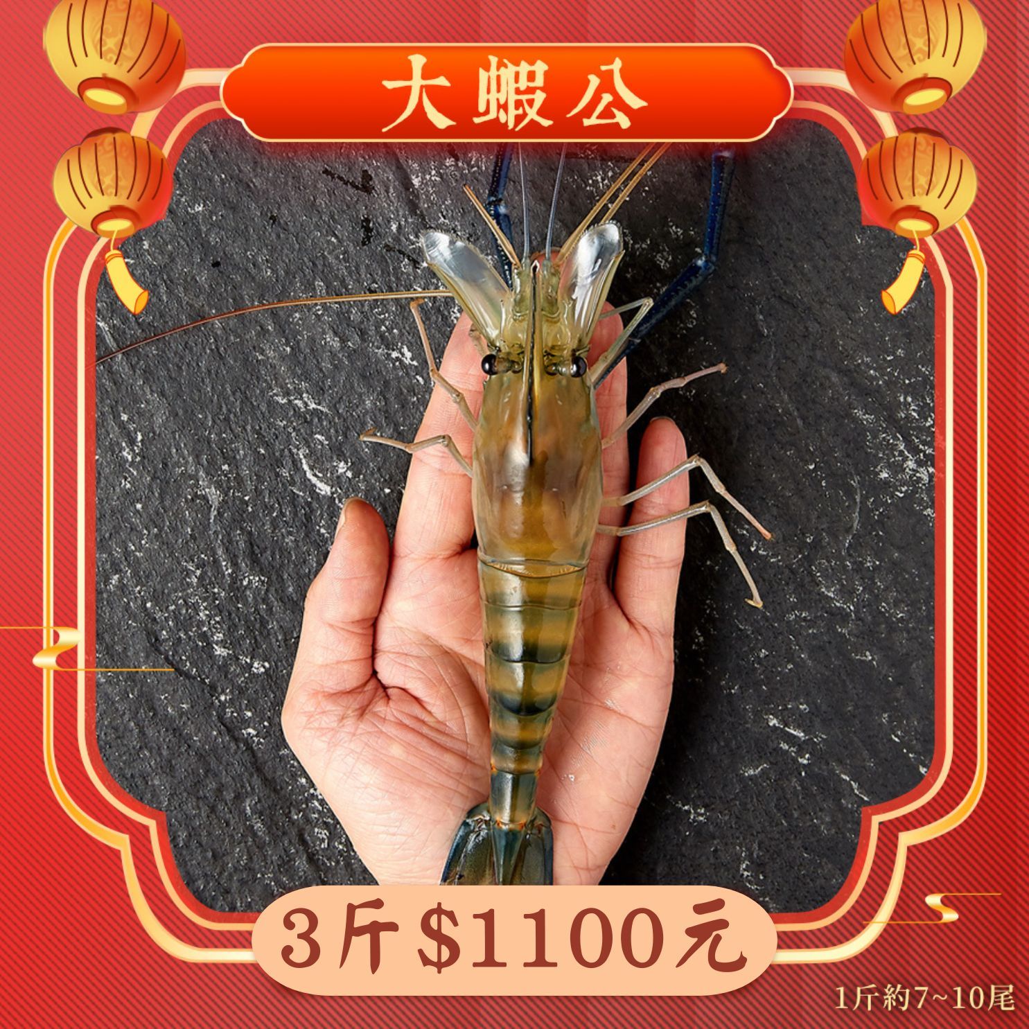 【限量】大蝦公 3斤1100元 1斤約7~10隻