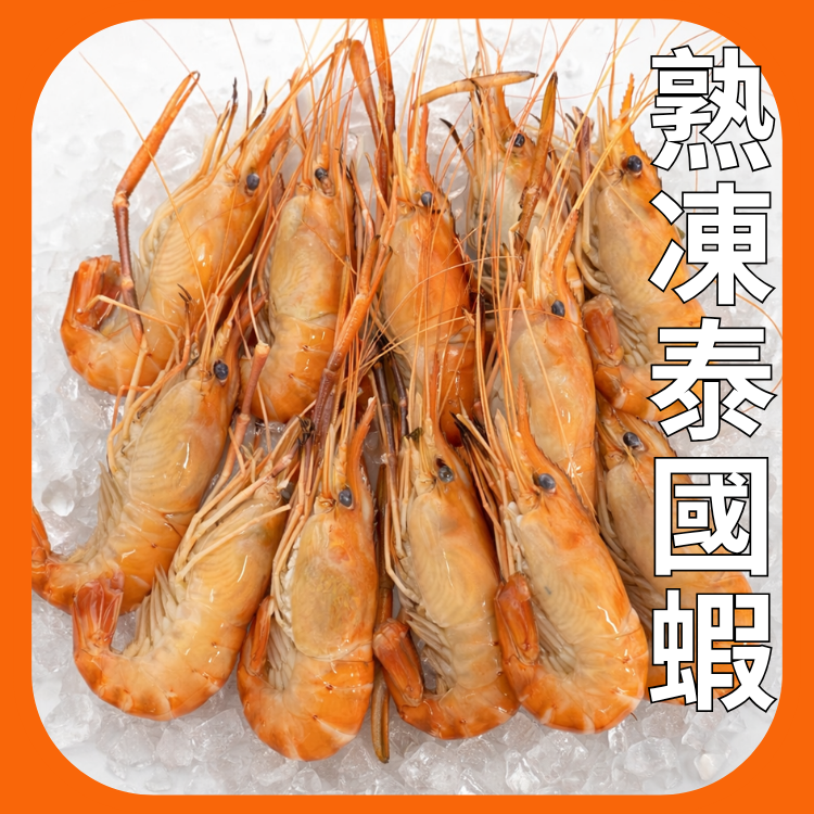 熟凍泰國蝦-解凍後就可大口吃蝦