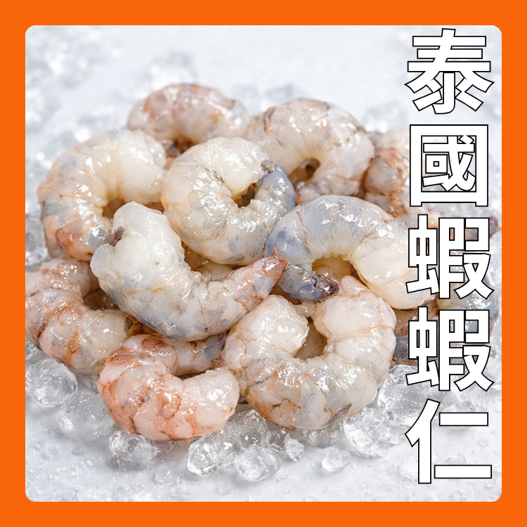 泰國蝦蝦仁