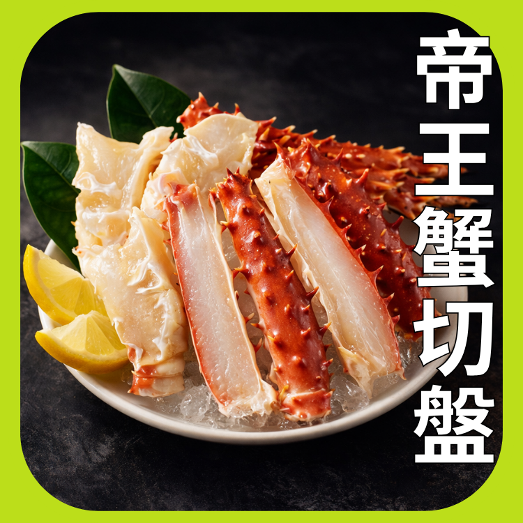 熟凍帝王蟹切盤