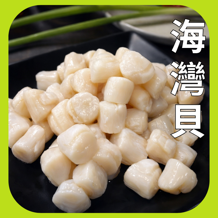 海灣貝（珠貝）
