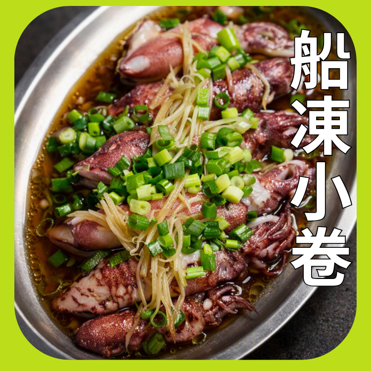 船凍小卷（2排/3排）