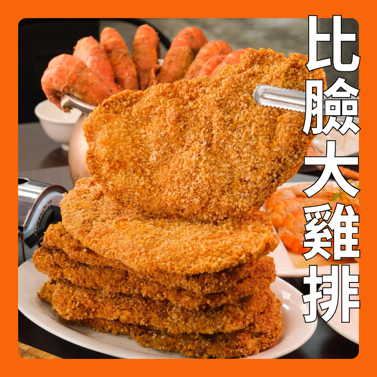 比臉大雞排