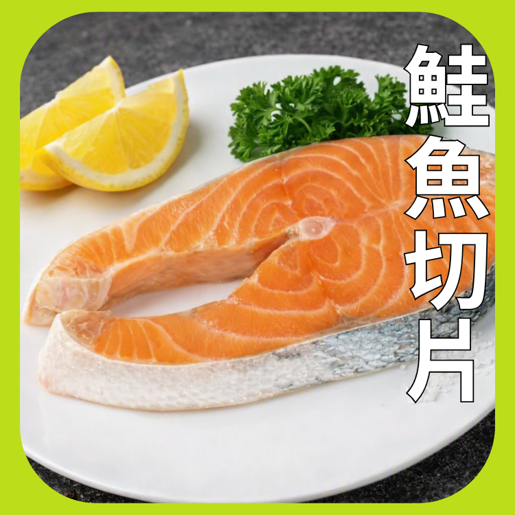 鮭魚切片