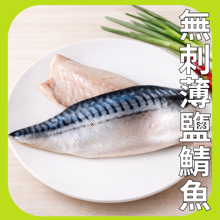 無刺薄鹽鯖魚（2片組）