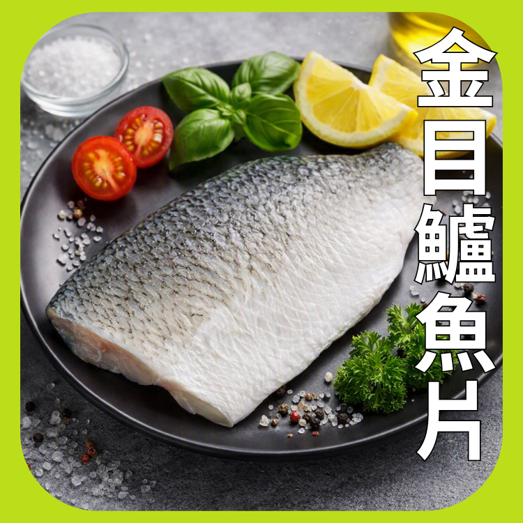 金目鱸魚片