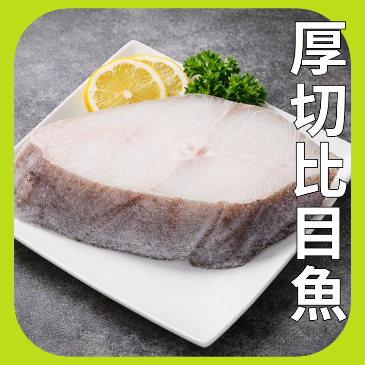 厚切比目魚