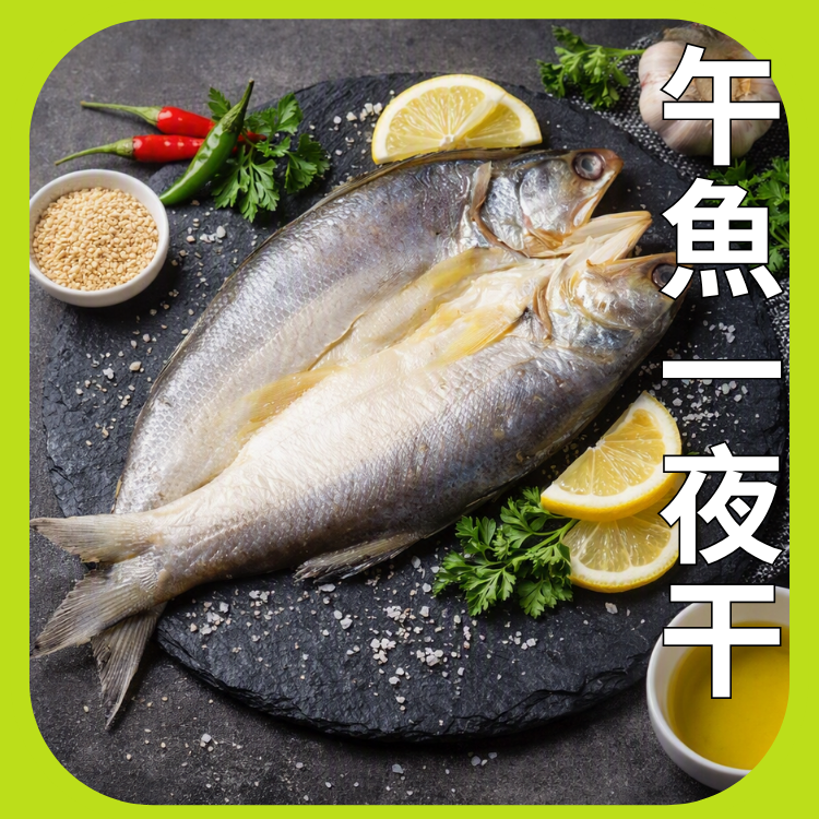 午魚一夜干