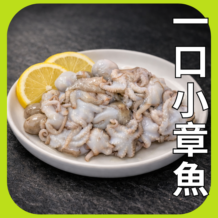 一口小章魚