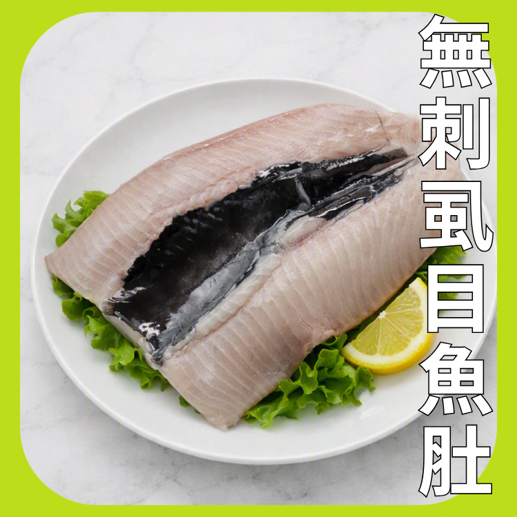 台南無刺虱目魚肚