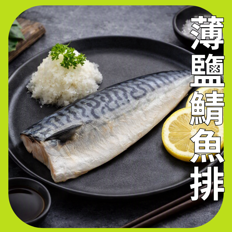 薄鹽鯖魚排