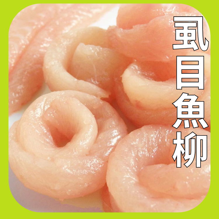 虱目魚柳