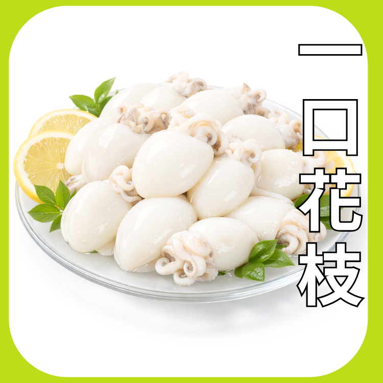 一口花枝