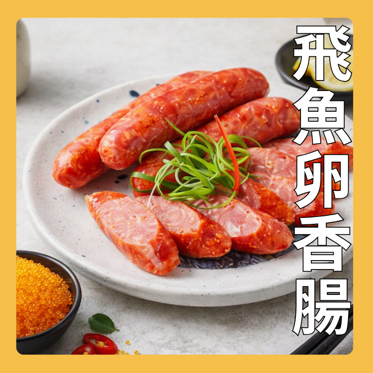 飛魚卵香腸