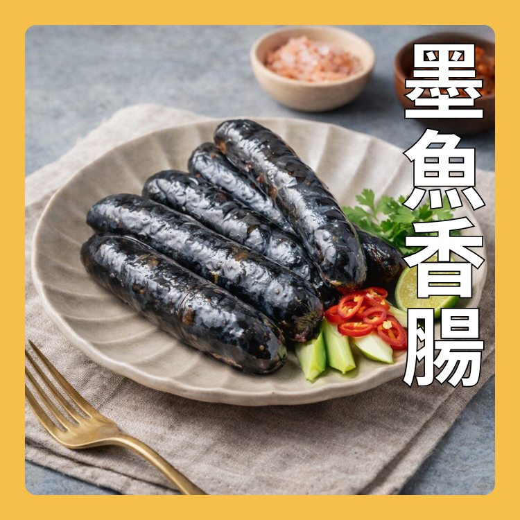 墨魚香腸