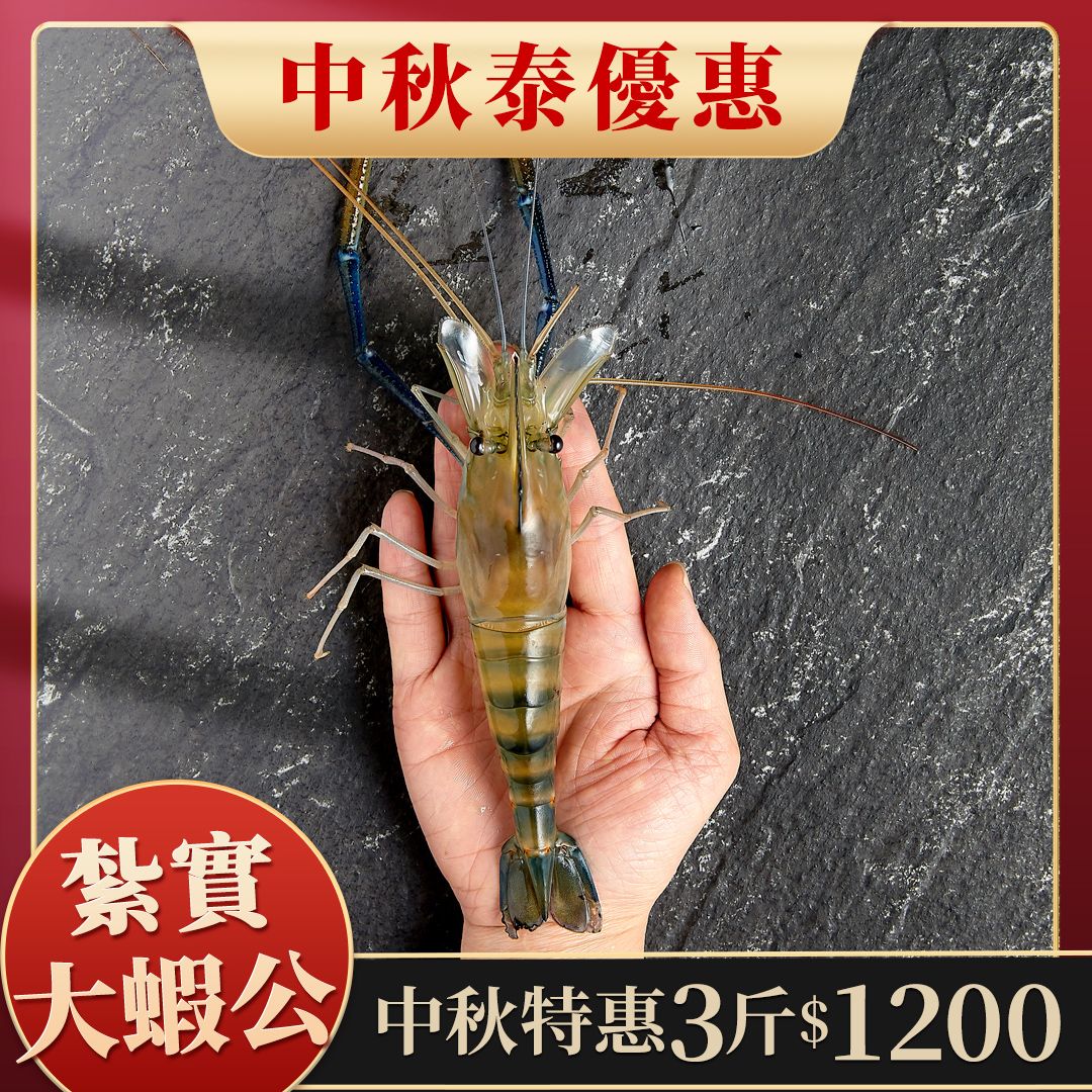 【限量】大蝦公 3斤1200元 1斤約7~10隻