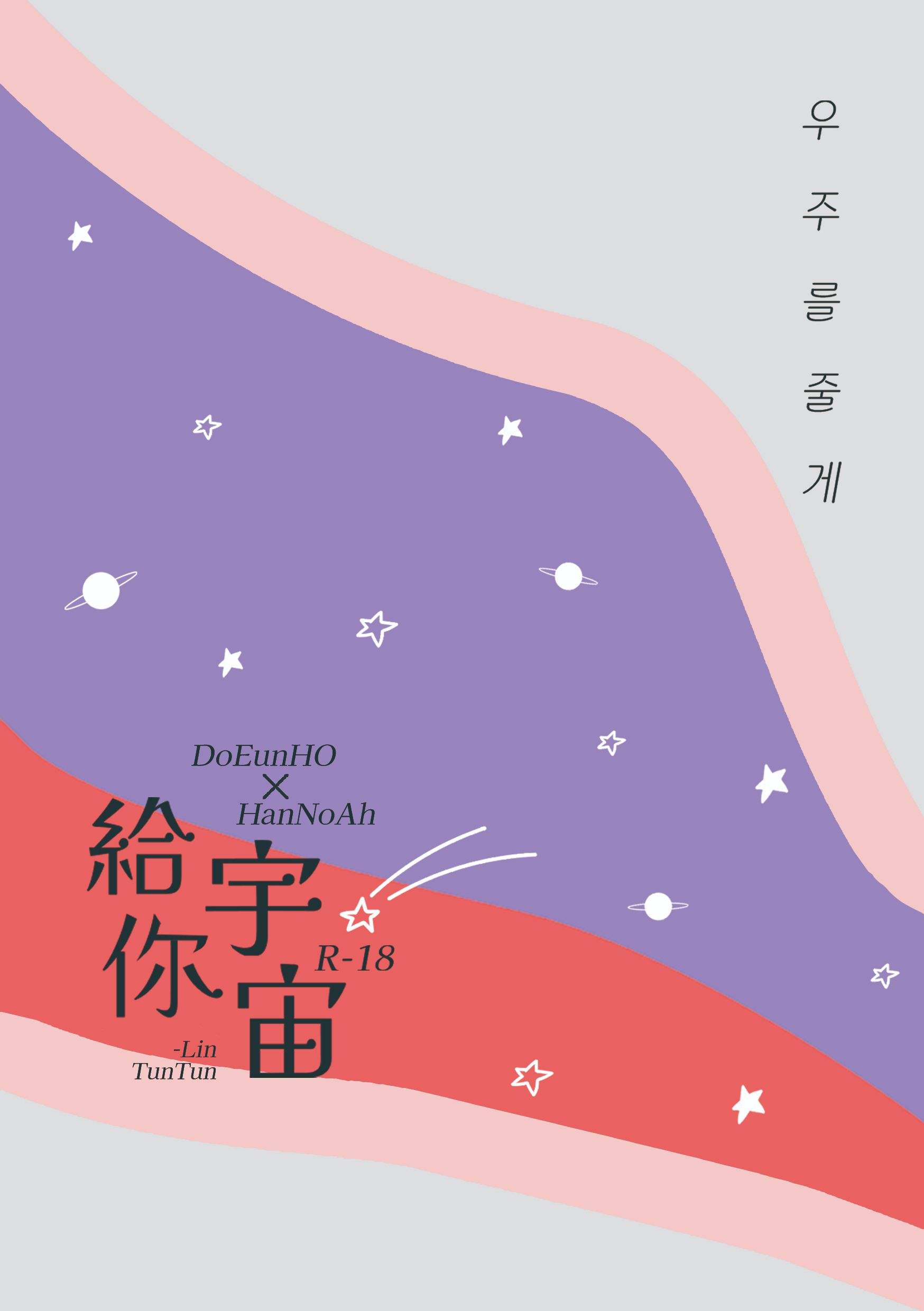 【PLAVE諾賴成人向同人誌】給你宇宙