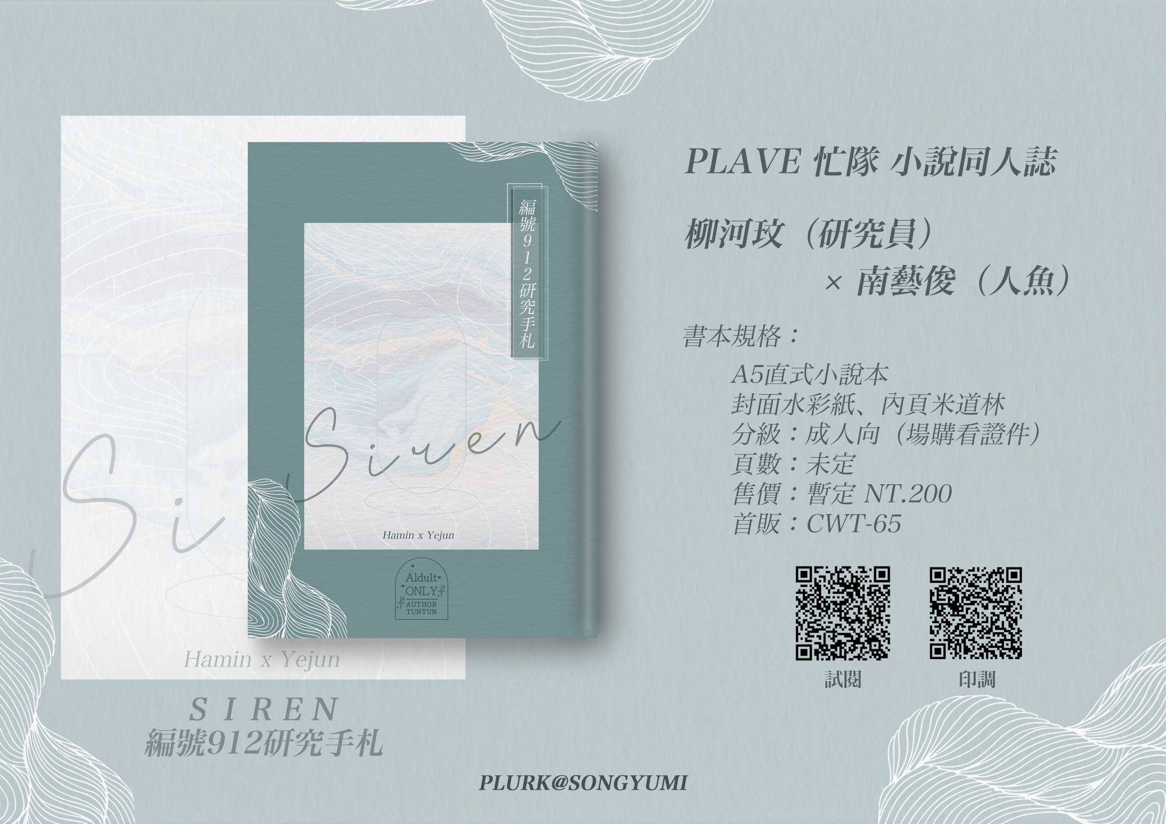 【PLAVE忙隊成人向同人誌】SIREN