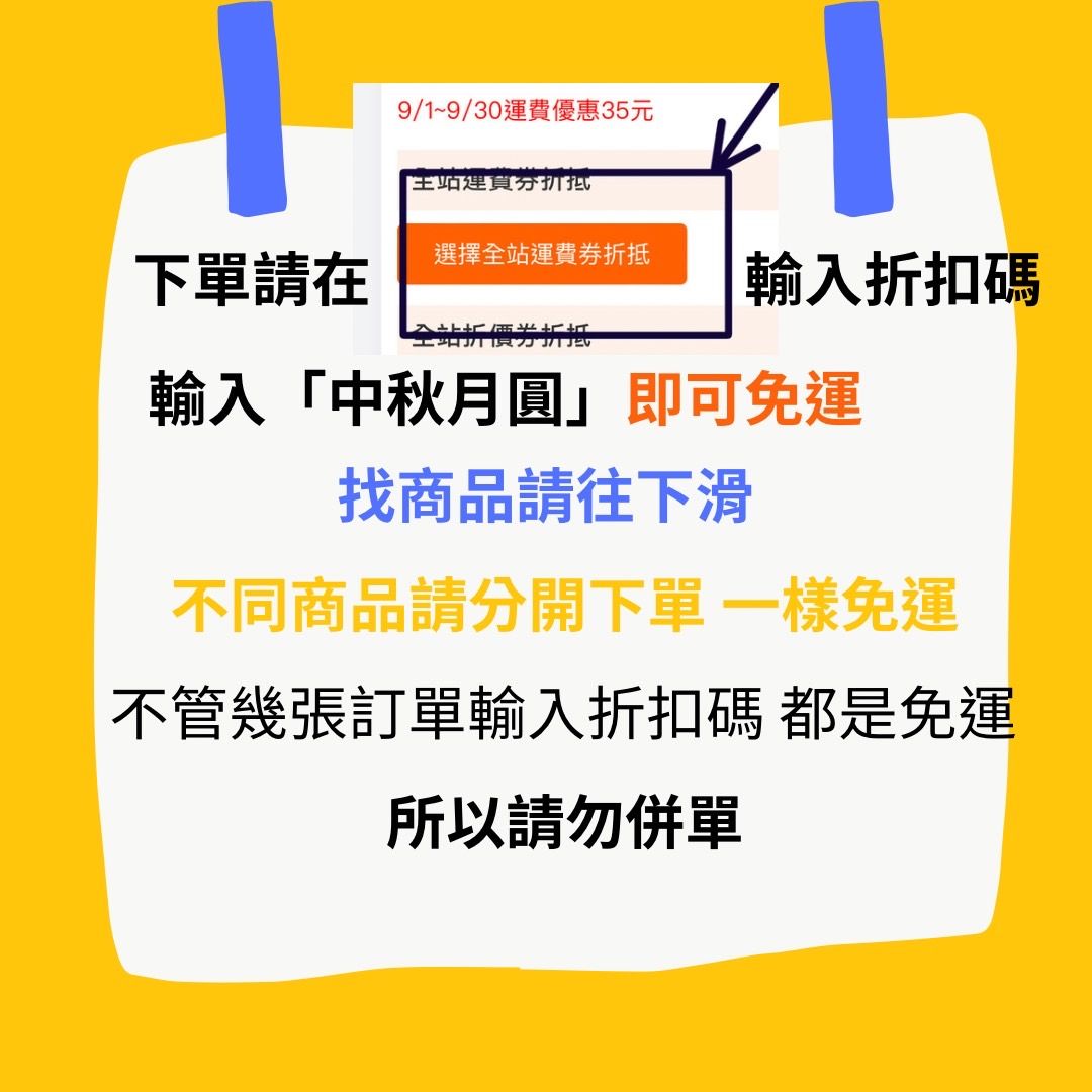 請勿合併下單 找商品請往下滑  **下單輸入*中秋月圓*即可免運   不同商品請分開下單 請勿合併下單