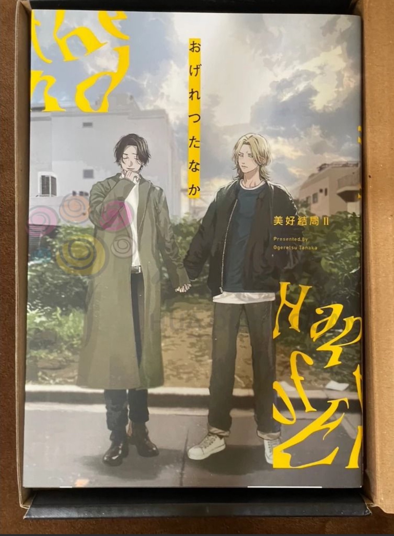 （18限）美好結局2 書盒 已拆封 おげれつたなか