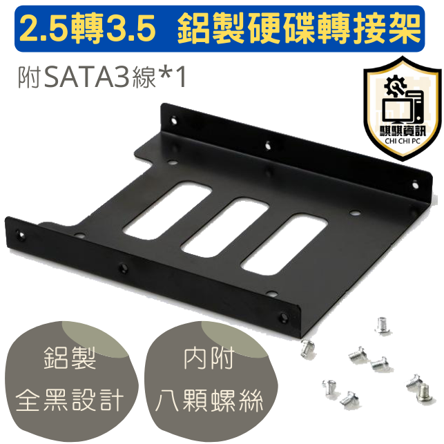 SSD 硬碟轉接架 2.5轉3.5 硬碟拖架 附sata3傳輸線 桌上型電腦專用